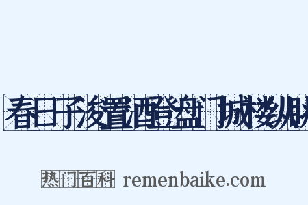 春日子浚置酒登盘门城楼纵眺是什么意思的图片